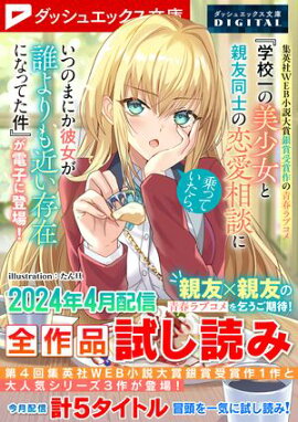 ダッシュエックス文庫DIGITAL 2024年4月配信全作品試し読み 
