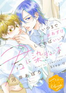 君に染まれば　分冊版（１２）