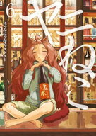 ヤニねこ（6） 【電子書籍】[ にゃんにゃんファクトリー ]