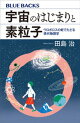 宇宙のはじまりと素粒子　ウロボロスの蛇でたどる現代物理学