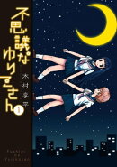 不思議なゆりこさん(1)