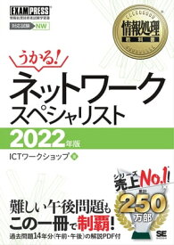 情報処理教科書 ネットワークスペシャリスト 2022年版【電子書籍】[ ICTワークショップ ]