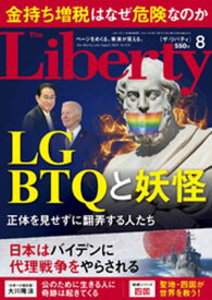 The Liberty　(ザリバティ) 2024年8月号【電子書籍】[ 幸福の科学出版 ]