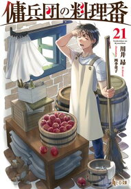 傭兵団の料理番　21【電子書籍】[ 川井 昂 ]