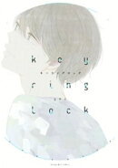 【期間限定　試し読み増量版】キーリングロック