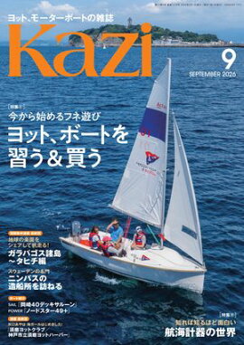 ヨット、モーターボートの雑誌 Kazi (舵) 2026年9月号 [今から始めるフネ遊び｜ヨット、ボートを習う＆買う］［知れば知るほど面白い航海計器の世界］ マリンインカムSENA 白石康次郎 岡崎40デッキサルーン ノードスター49＋ 海ガール 矢口あやは 