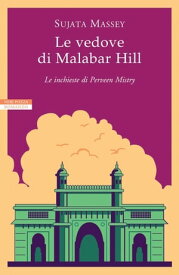 Le vedove di Malabar Hill Le inchieste di Perveen Mistry【電子書籍】[ Sujata Massey ]