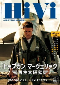 HiVi (ハイヴィ) 2023年 冬号【電子書籍】[ HiVi編集部 ]