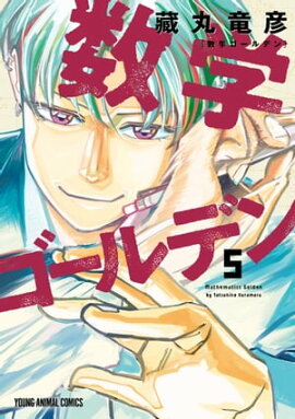 数学ゴールデン 5 
