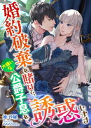 婚約破棄を賭けて、大嫌いな公爵子息を誘惑します