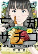 忘却のサチコ（２５）