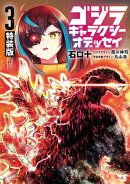 ゴジラ ギャラクシーオデッセイ 特装版　３