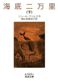 海底二万里　（下）【電子書籍】[ ジュール・ヴェルヌ ]