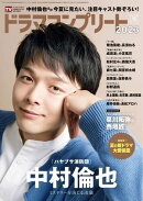 デジタルTVガイド全国版 2023年8月号増刊 ドラマコンプリート2023夏