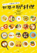 スーパーの食材で作る 世界の卵料理