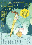 紙魚の手帖Ｖｏｌ．２７