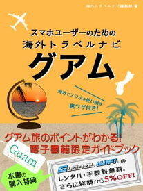 【海外でパケ死しないお得なWi-Fiクーポン付き】スマホユーザーのための海外トラベルナビ　グアム【電子書籍】[ 海外トラベルナビ編集部 ]