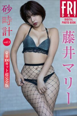 藤井マリー　砂時計　ｖｏｌ．３　豪華１００カット超完全版　ＦＲＩＤＡＹデジタル写真集 