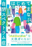 はじめてまなぶ自閉スペクトラム症