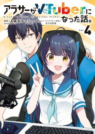 アラサーがVTuberになった話。 （4）【電子書籍】[ 犬威　赤彦 ]