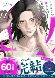 コワモテの隣人がΩだった時の対処法（3）【電子限定描き下ろし漫画付き】【電子書籍】[ ニクヤ乾 ]