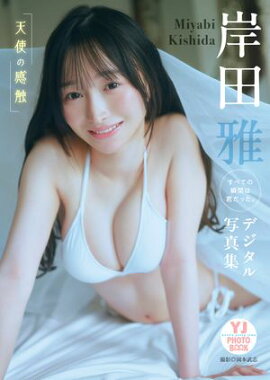 【デジタル限定 YJ PHOTO BOOK】岸田雅（すべての瞬間は君だった。）写真集「天使の感触」 