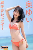 奥ゆい「奥ゆかしくナイ！」【ヤングチャンピオンデジグラ】
