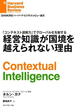 経営知識が国境を越えられない理由 