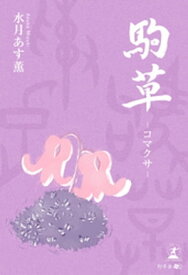 駒草ーコマクサー 【電子書籍】[ 水月あす薫 ]