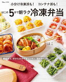小分け冷凍派も!コンテナ派も! はこの5分で朝ラク冷凍弁当