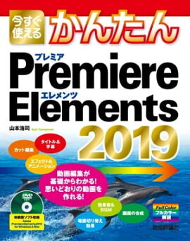 Ȥ뤫󤿤Premiere Elements 2019 