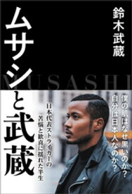 ムサシと武蔵【電子書籍】[ 鈴木武蔵 ]