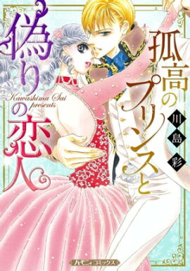 孤高のプリンスと偽りの恋人【新装版】 