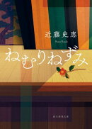 ねむりねずみ