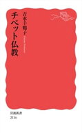 チベット仏教 【電子書籍】[ 吉水千鶴子 ]