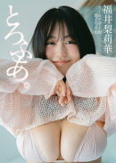 【オールアザー版】福井梨莉華写真集
