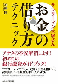 サラリーマン大家さん　お金の借り方テクニック【電子書籍】[ 加藤隆 ]