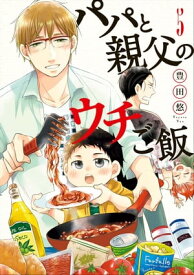 パパと親父のウチご飯　5巻【電子書籍】[ 豊田悠 ]