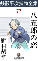 八五郎の恋