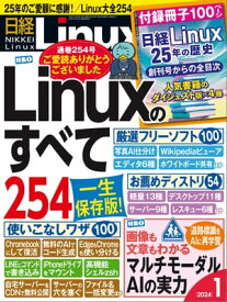 日経Linux（リナックス） 2024年1月号 [雑誌]【電子書籍】