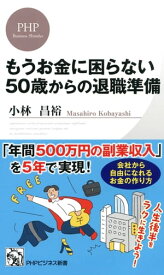 もうお金に困らない50歳からの退職準備【電子書籍】[ 小林昌裕 ]