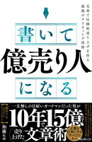 書いて「億売り人」になる