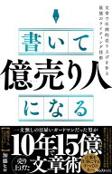 書いて「億売り人」になる【電子書籍】[ 加藤ヒロ ]