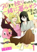 30まで独りだったら一緒に暮らそうって言ったよね？ 【連載版】１