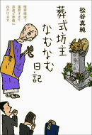 葬式坊主なむなむ日記