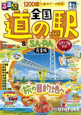 るるぶ 全国道の駅＆SA・PA完全版 スタンプ帳付き（2027年版） 