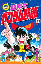 楽天市場】超戦士ガンダム野郎 11の通販 