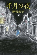 半月の夜