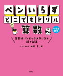ペンいらず　どこでもドリル　算数