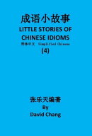 成语小故事简体中文版第4册 LITTLE STORIES OF CHINESE IDIOMS 4